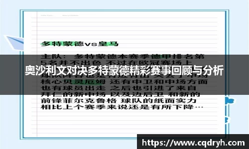 奥沙利文对决多特蒙德精彩赛事回顾与分析