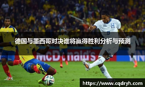 德国与墨西哥对决谁将赢得胜利分析与预测