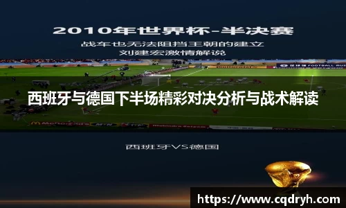 西班牙与德国下半场精彩对决分析与战术解读