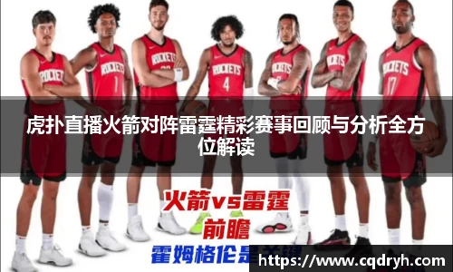 虎扑直播火箭对阵雷霆精彩赛事回顾与分析全方位解读