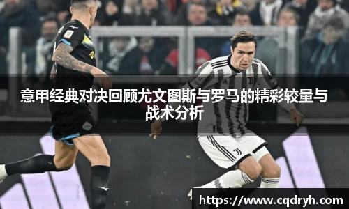 意甲经典对决回顾尤文图斯与罗马的精彩较量与战术分析