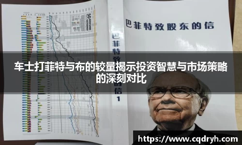 车士打菲特与布的较量揭示投资智慧与市场策略的深刻对比