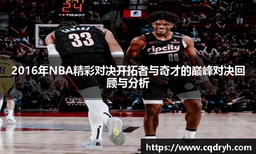 2016年NBA精彩对决开拓者与奇才的巅峰对决回顾与分析