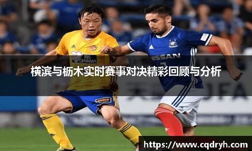 横滨与枥木实时赛事对决精彩回顾与分析