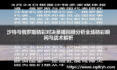 沙特与俄罗斯精彩对决录播回顾分析全场精彩瞬间与战术解析