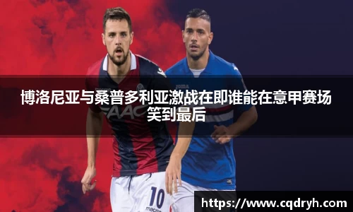博洛尼亚与桑普多利亚激战在即谁能在意甲赛场笑到最后