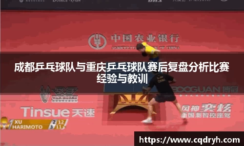 成都乒乓球队与重庆乒乓球队赛后复盘分析比赛经验与教训