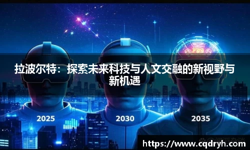 拉波尔特：探索未来科技与人文交融的新视野与新机遇