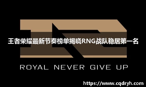 王者荣耀最新节奏榜单揭晓RNG战队稳居第一名