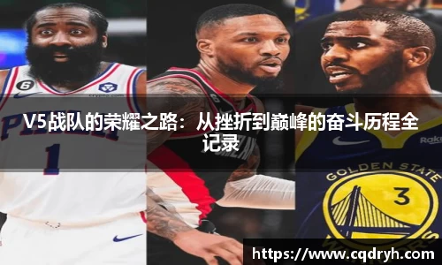 V5战队的荣耀之路：从挫折到巅峰的奋斗历程全记录
