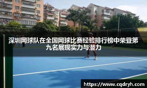深圳网球队在全国网球比赛经验排行榜中荣登第九名展现实力与潜力