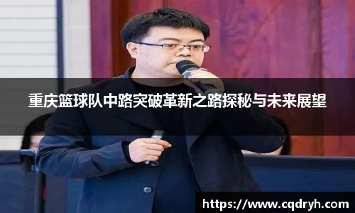 重庆篮球队中路突破革新之路探秘与未来展望