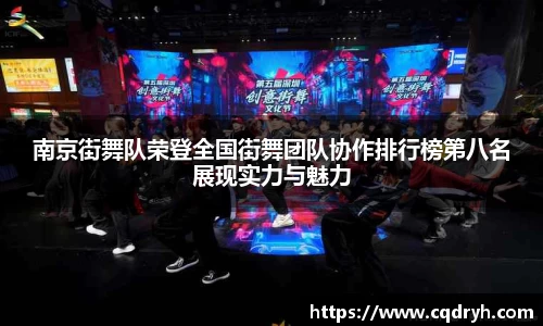 南京街舞队荣登全国街舞团队协作排行榜第八名展现实力与魅力