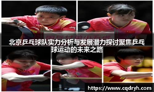 北京乒乓球队实力分析与发展潜力探讨聚焦乒乓球运动的未来之路