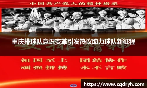 重庆排球队意识变革引发热议助力球队新征程