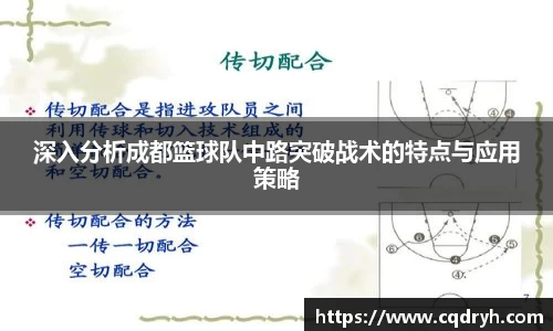 深入分析成都篮球队中路突破战术的特点与应用策略