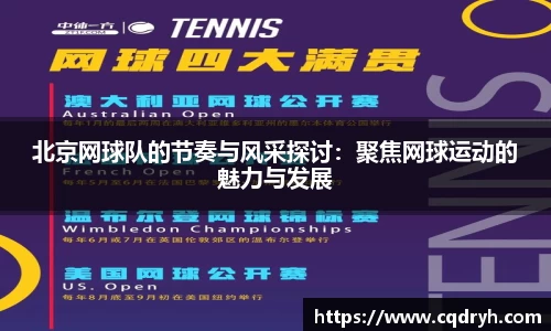 北京网球队的节奏与风采探讨：聚焦网球运动的魅力与发展