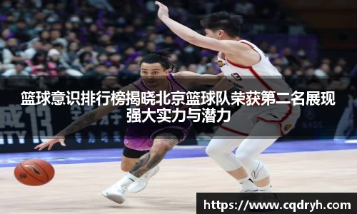 篮球意识排行榜揭晓北京篮球队荣获第二名展现强大实力与潜力