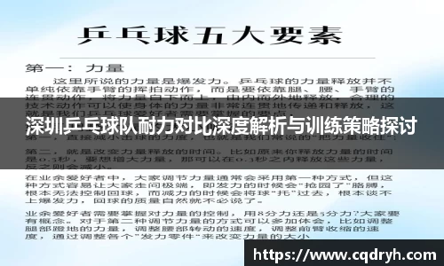 深圳乒乓球队耐力对比深度解析与训练策略探讨