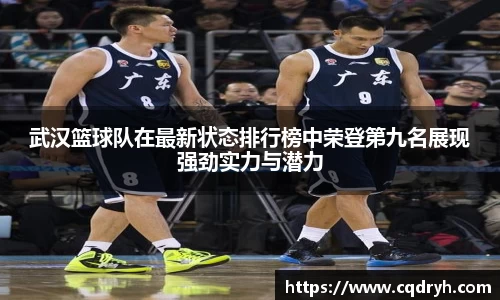 武汉篮球队在最新状态排行榜中荣登第九名展现强劲实力与潜力
